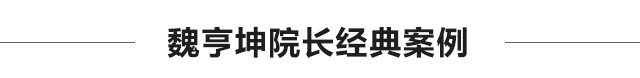 魏亨坤院长经典案例