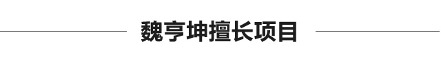 魏亨坤医生擅长项目