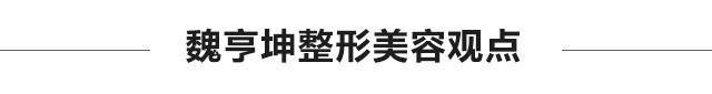 魏亨坤整形美容观点