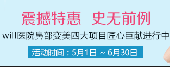 匠心巨献，will医院鼻部变美四大项目特惠进行中