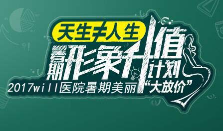 天生≠人生 will医院暑期“大放价”