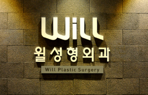 韩国will整形外科医院
